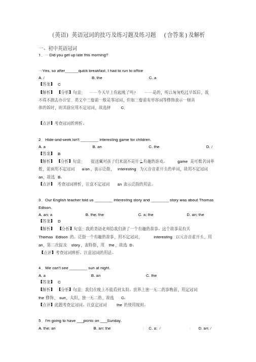 (英语)英语冠词的技巧及练习题及练习题(含答案)及解析