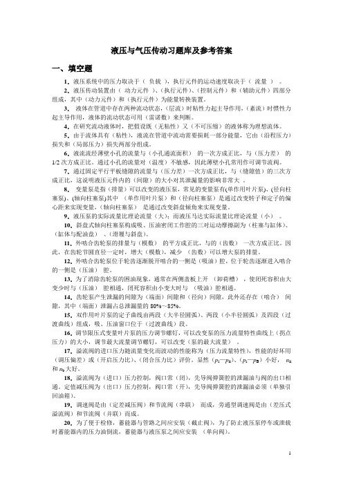 液压与气压传动习题库及参考答案