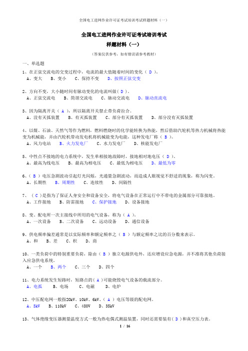 全国电工进网作业许可证考试培训考试样题材料(一)