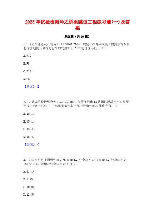 2023年试验检测师之桥梁隧道工程练习题(一)及答案