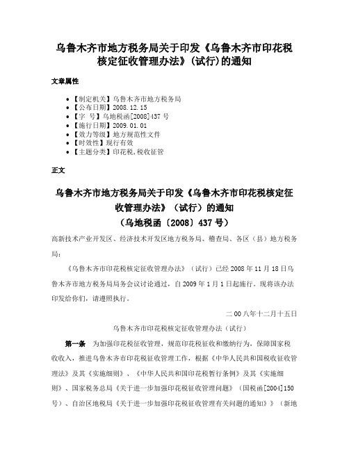 乌鲁木齐市地方税务局关于印发《乌鲁木齐市印花税核定征收管理办法》(试行)的通知