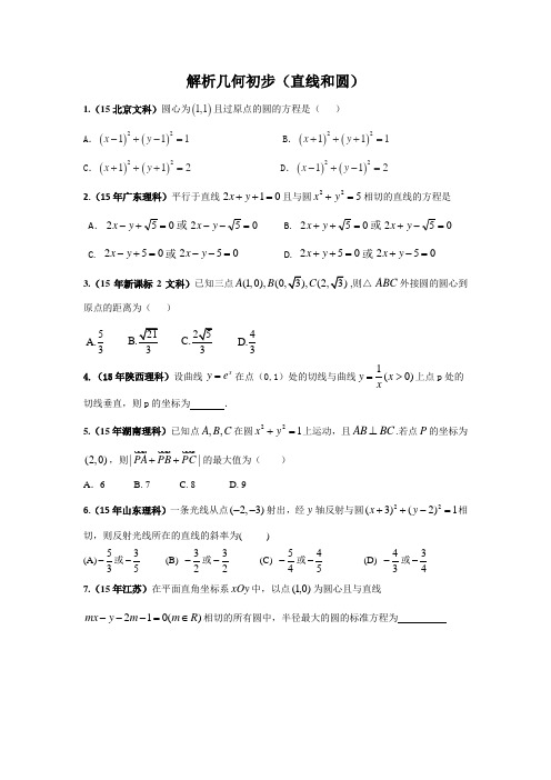 2015年高考数学《解析几何初步》真题汇编