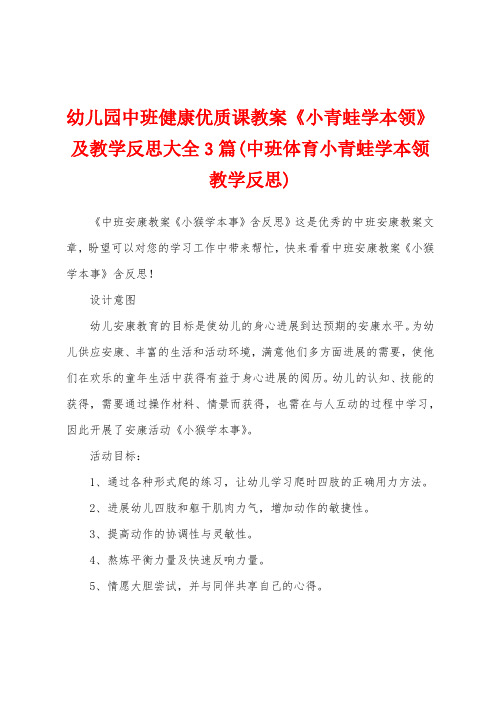 幼儿园中班健康优质课教案《小青蛙学本领》及教学反思大全3篇(中班体育小青蛙学本领教学反思)