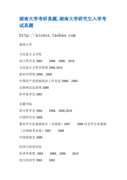 湖南大学考研真题 湖南大学研究生入学考试专业课真题