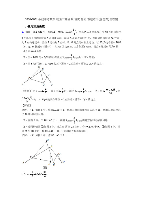 2020-2021备战中考数学 锐角三角函数 培优 易错 难题练习(含答案)含答案