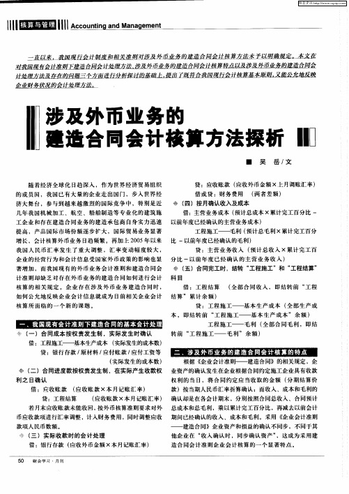 涉及外币业务的建造合同会计核算方法探析