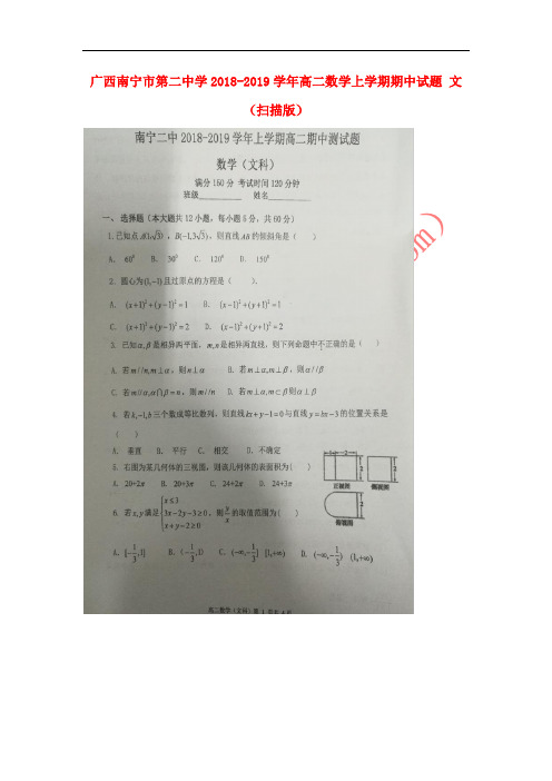 广西南宁市第二中学2018-2019学年高二数学上学期期中试题 文(扫描版)