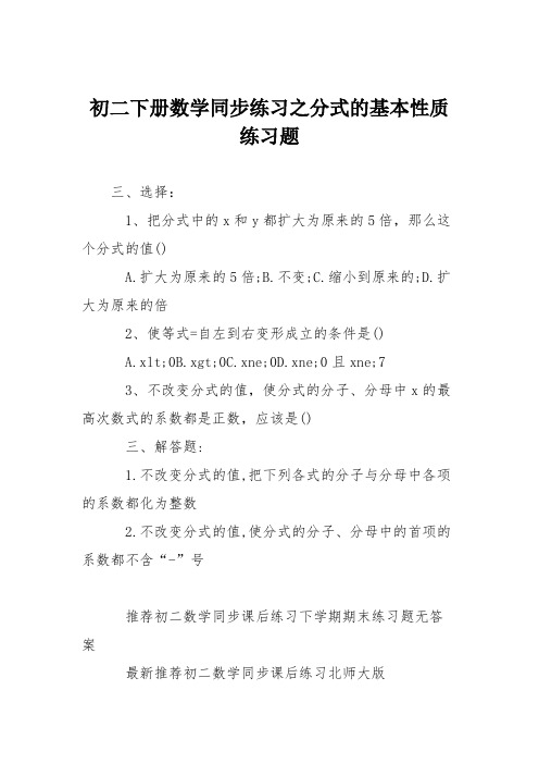 初二下册数学同步练习之分式的基本性质练习题