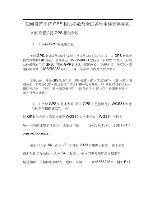 手持GPS参数设置及全国各地坐标转换参数17597