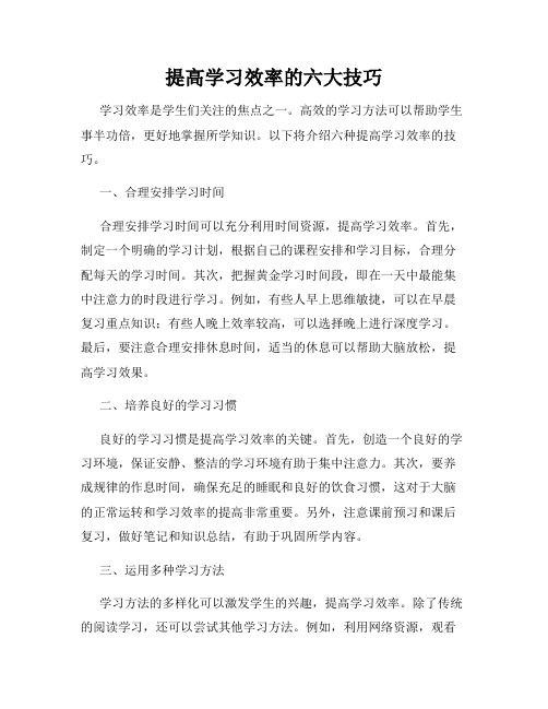 提高学习效率的六大技巧