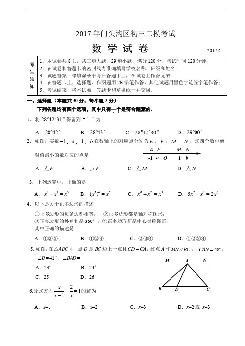 2016-2017学年北京市门头沟区九年级二模数学试卷(含答案)