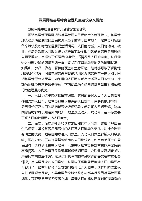 发展网络基层综合管理几点建议杂文随笔