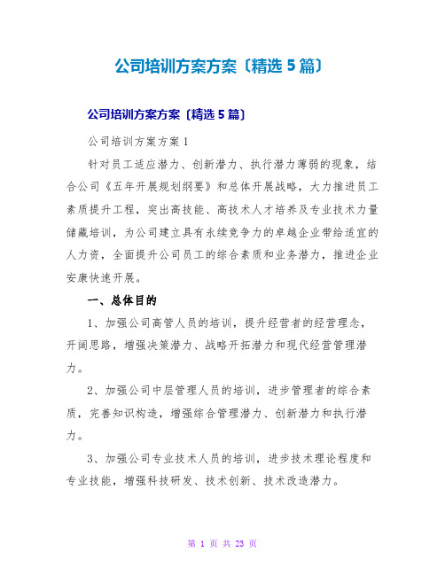 公司培训计划方案(精选5篇)