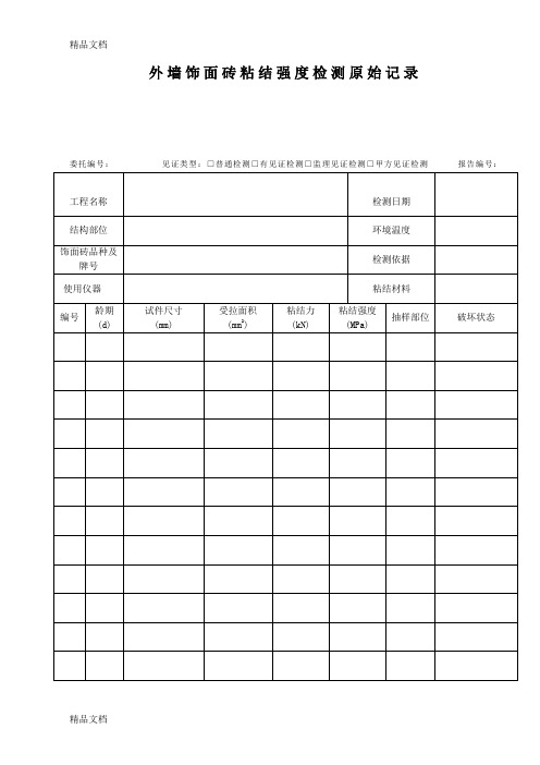 (整理)外墙饰面砖粘结强度检测原始记录.