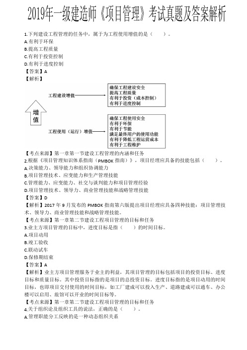 2019一建《项目管理》真题及答案解析