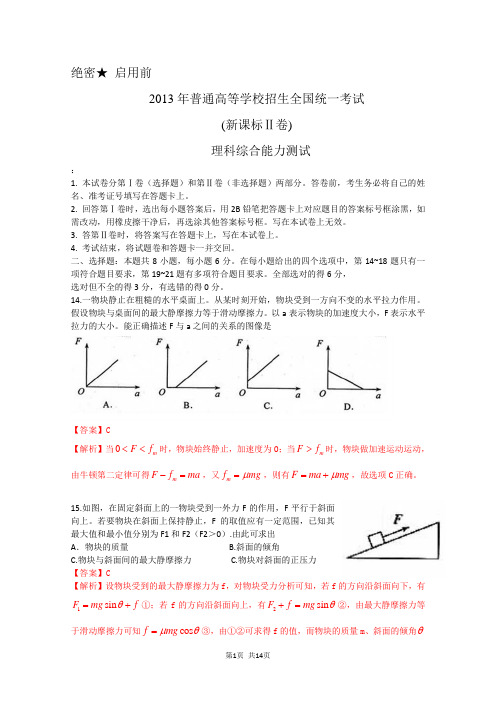 2013新课标全国2卷高考物理试题、解析与分析(最新、最权威)
