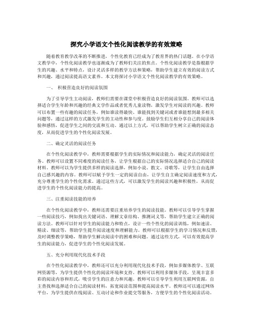 探究小学语文个性化阅读教学的有效策略