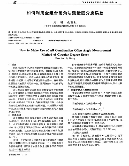 如何利用全组合常角法测量圆分度误差