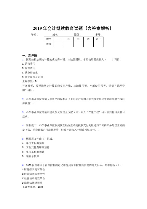 2019年最新会计继续教育试题题库(含答案解析)CDP