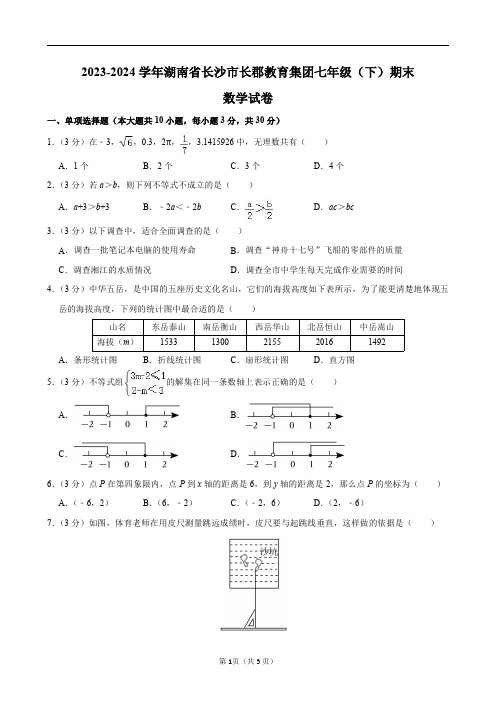 2023-2024学年湖南省长沙市长郡教育集团七年级(下)期末数学试卷及答案解析