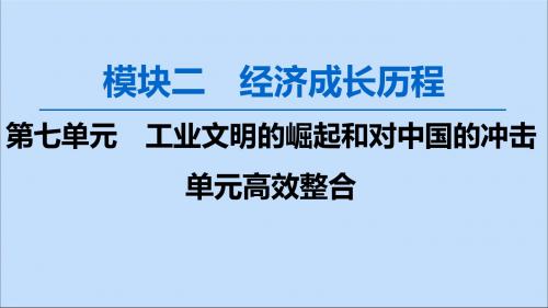 高考历史复习工业文明的崛起和对中国的冲击单元高效整合课件岳麓版