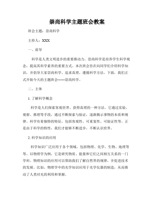 崇尚科学主题班会教案