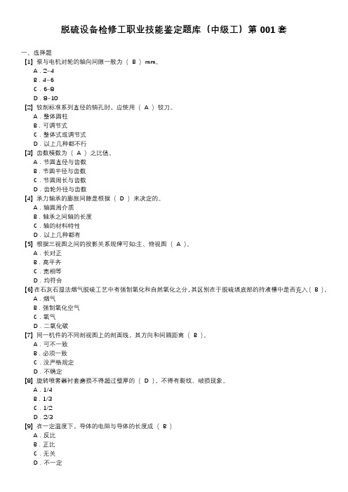 脱硫设备检修工职业技能鉴定题库(中级工)第001套