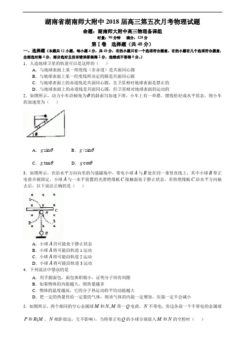 最新-湖南师大附中2018届高三第五次月考物理试题 精品