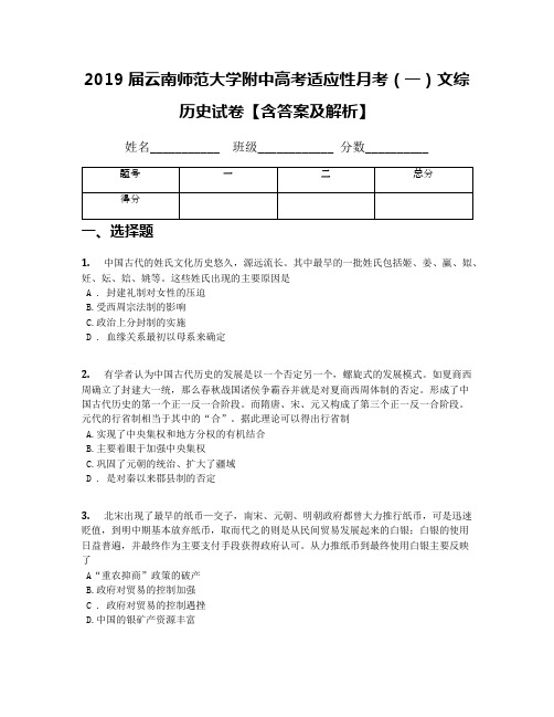 2019届云南师范大学附中高考适应性月考(一)文综历史试卷【含答案及解析】