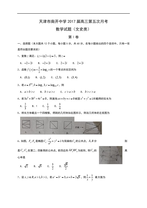 天津市南开中学2017届高三第五次月考数学文试题 含答