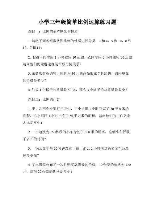 小学三年级简单比例运算练习题