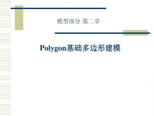 模型部分 第二章 Polygon基础多边形建模