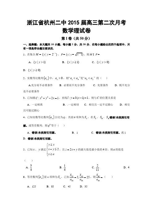 浙江省杭州二中2015届高三第二次月考数学理试卷