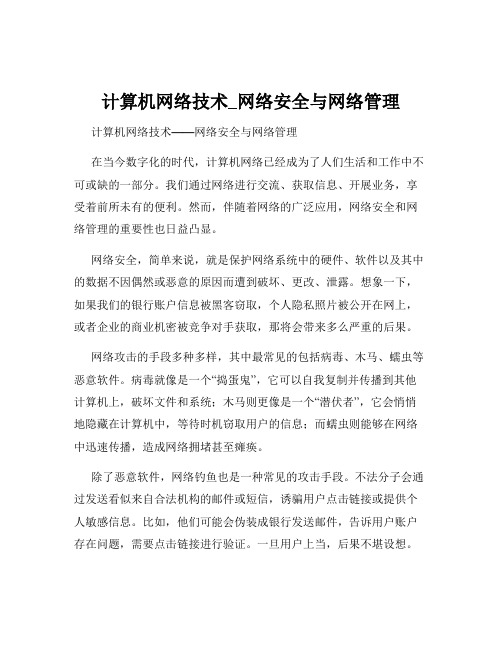 计算机网络技术_网络安全与网络管理