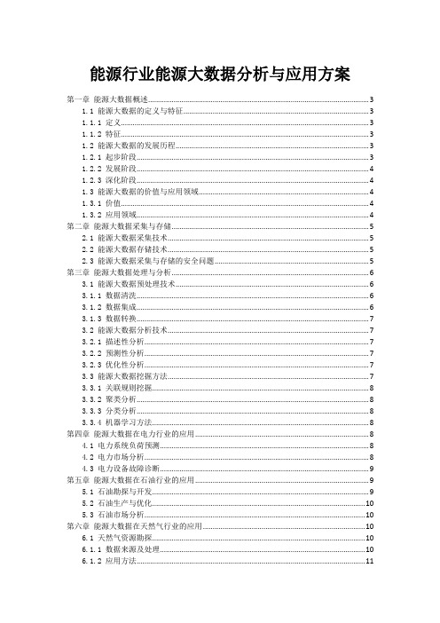 能源行业能源大数据分析与应用方案