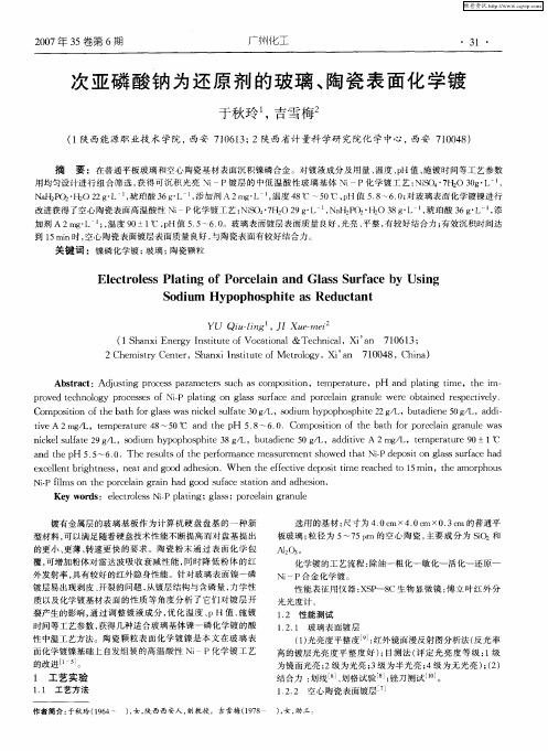 次亚磷酸钠为还原剂的玻璃、陶瓷表面化学镀