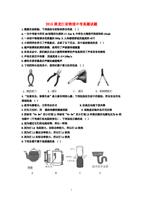 2015黑龙江省物理中考真题试题