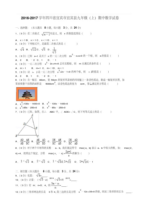 2016-2017学年四川省宜宾市宜宾县2017届九年级(上)期中数学试卷含答案