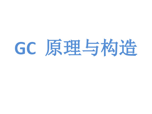 GC  原理与构造