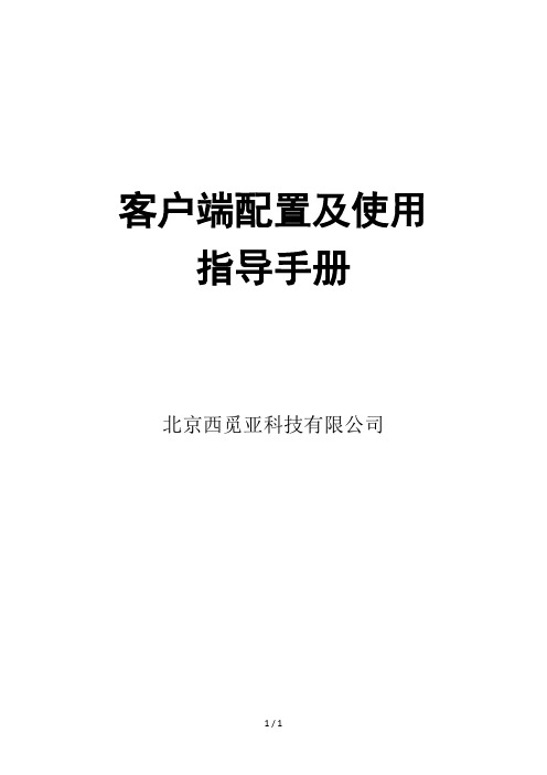 FRC客户端配置及使用指导手册