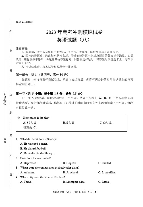 2023届湖北省高考冲刺模拟试卷英语试题(八)