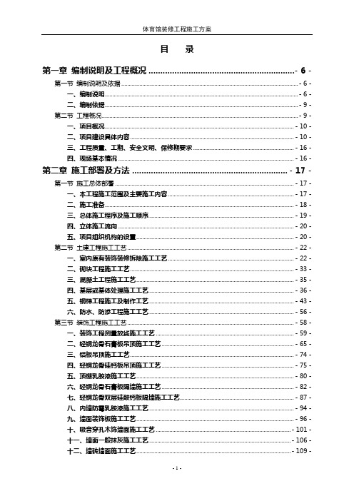 体育馆装修工程施工方案