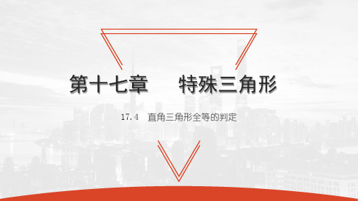 17.4 直角三角形全等的判定-2020秋冀教版八年级数学上册课件(共28张PPT)