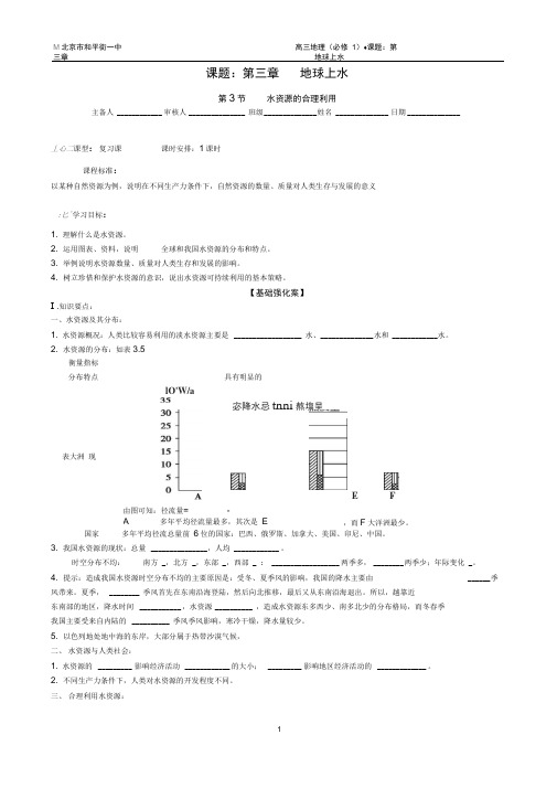 必修1第三章第3节水资源的合理利用