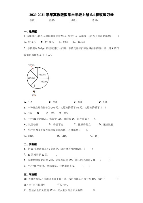 2020-2021学年冀教版数学六年级上册5.4税收练习卷