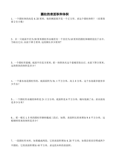 圆柱体表面积和体积练习题