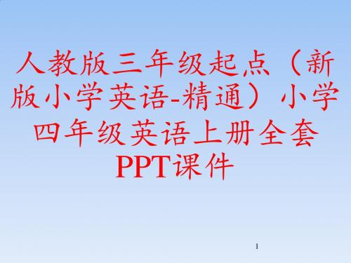 人教版三年级起点(新版小学英语-精通)小学四年级英语上册全套PPT课件