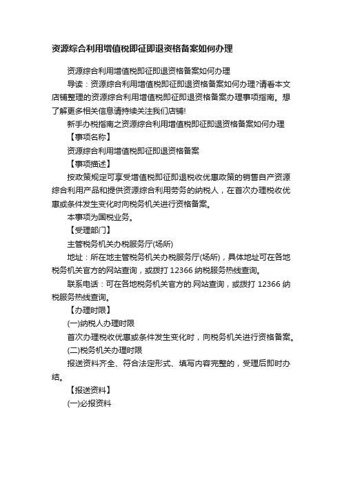 资源综合利用增值税即征即退资格备案如何办理