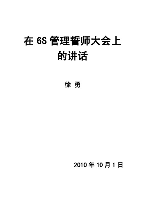 在6s管理誓师大会上的讲话【精选资料】