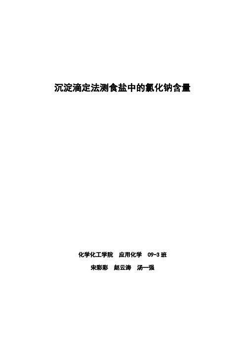 沉淀滴定法测食盐中的氯化钠含量